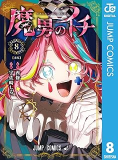 魔男のイチ8 