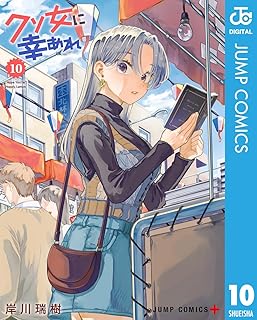 クソ女に幸あれ10 