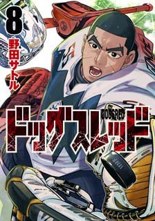ドッグスレッド8 