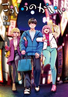 こういうのがいい13 
