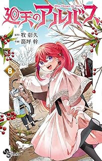 廻天のアルバス8 
