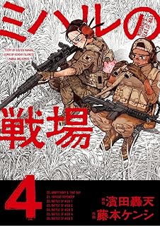 ミハルの戦場4 