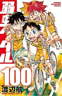 弱虫ペダル100 