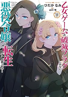 乙女ゲームの破滅フラグしかない13 