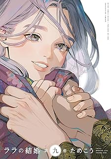 ララの結婚9 
