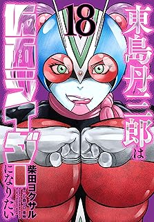 東島丹三郎は仮面ライダーに…18 