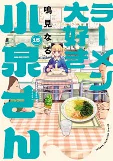 ラーメン大好き小泉さん15 