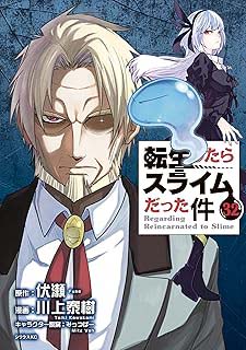転生したらスライムだった件32 