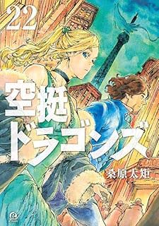 空挺ドラゴンズ22 
