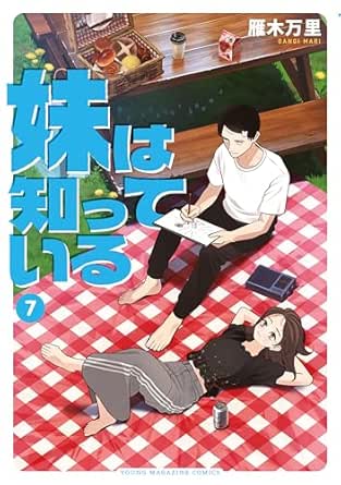 妹は知っている7 