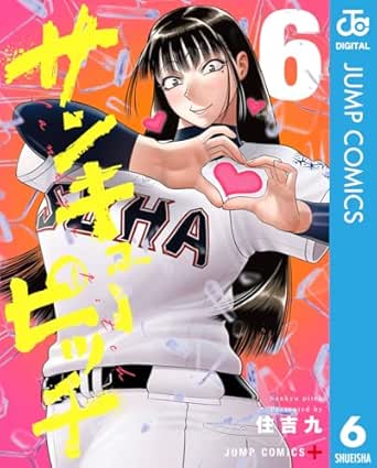 サンキューピッチ6 