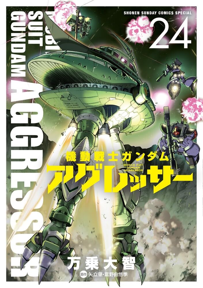 機動戦士ガンダムアグレッサー24 