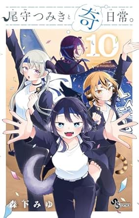 尾守つみきと奇日常。10 