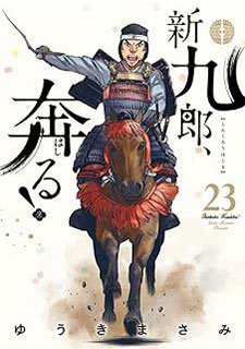 新九郎、奔る！23 