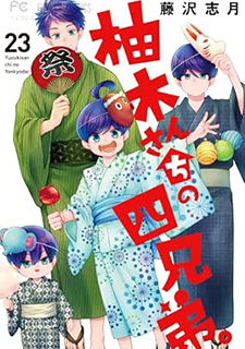 柚木さんちの四兄弟。23 
