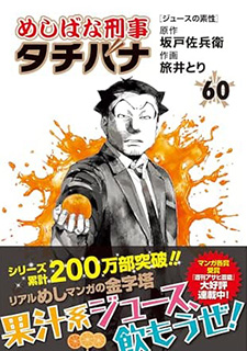 めしばな刑事タチバナ60 