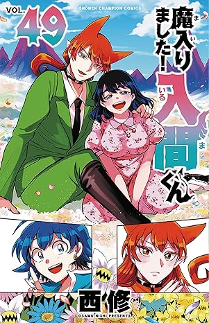 魔入りました！入間くん49 