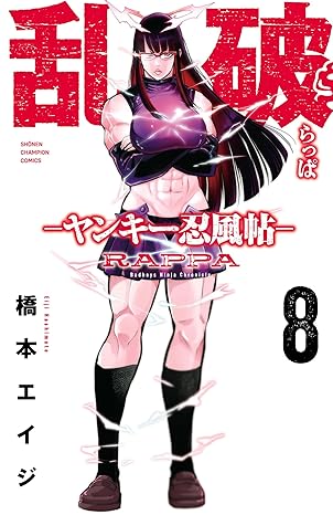 乱破～ヤンキｰ忍風帖8 