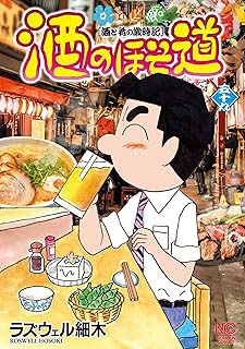 酒のほそ道59 