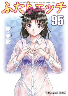 ふたりエッチ95 