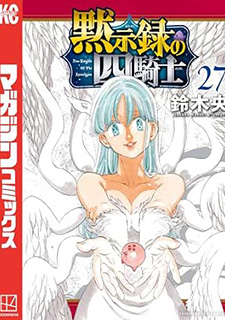 黙示録の四騎士27 