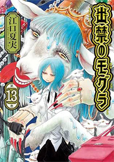 出禁のモグラ13 