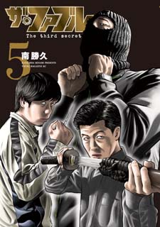 ザ・ファブル The third secret5 