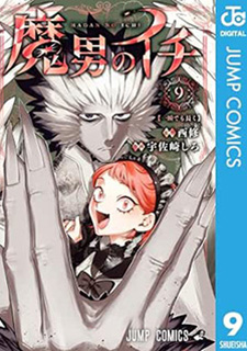 魔男のイチ9 
