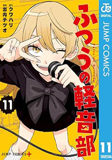 ふつうの軽音部11 