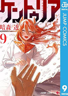 ケントゥリア9 