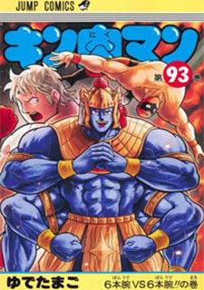 キン肉マン93 