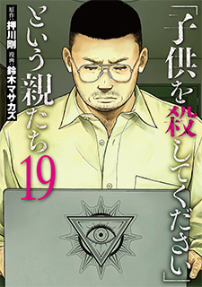 「子供を殺してください」と…19 