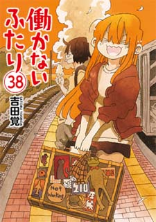 働かないふたり38 