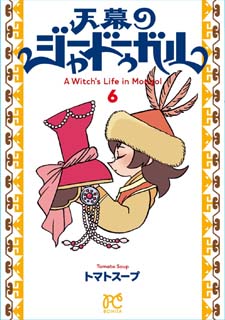 天幕のジャードゥーガル6 