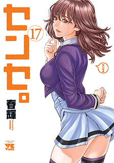 センセ。17 