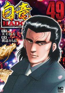 白竜HADOU49 