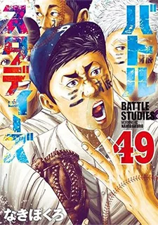 バトルスタディーズ(49)