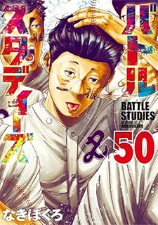 バトルスタディーズ(50)