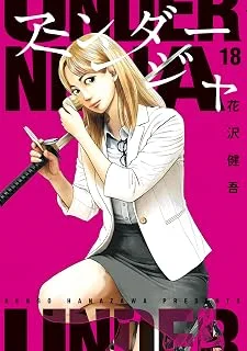 アンダーニンジャ(18)