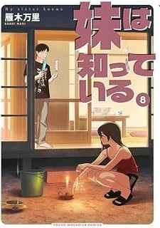 妹は知っている(8)