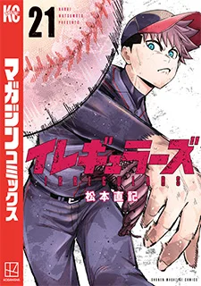 イレギュラーズ(21)