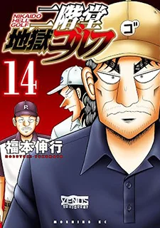 二階堂地獄ゴルフ(14)