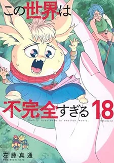 この世界は不完全すぎる(18)