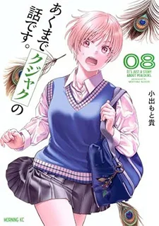 あくまでクジャクの話です。(8)