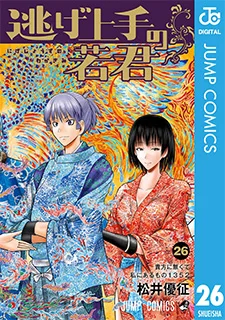 逃げ上手の若君(26)
