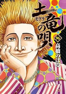 土竜の唄(96)