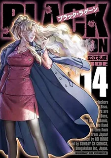ブラック・ラグーン(14)