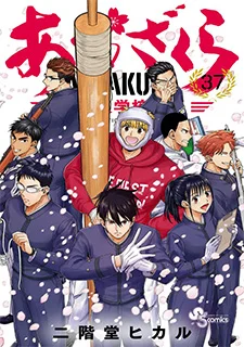 あおざくら 防衛大学校物語(37)