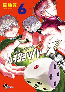 パラショッパーズ(6)