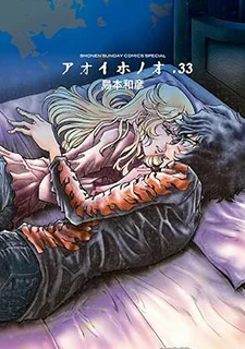 アオイホノオ(33)